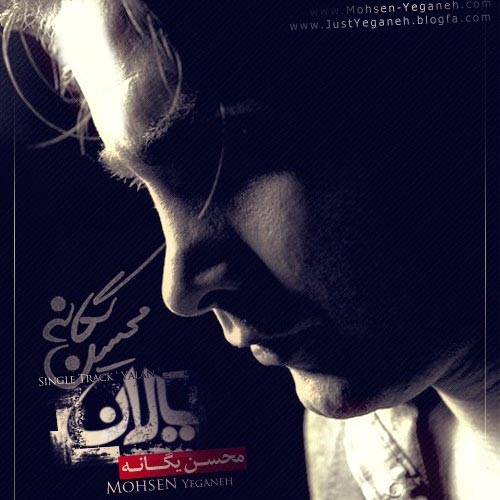 دانلود آهنگ محسن یگانه یالان